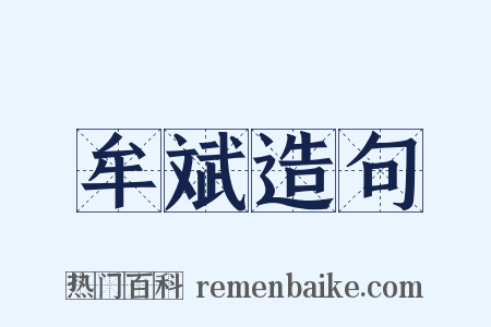 牟斌造句是什么意思的图片